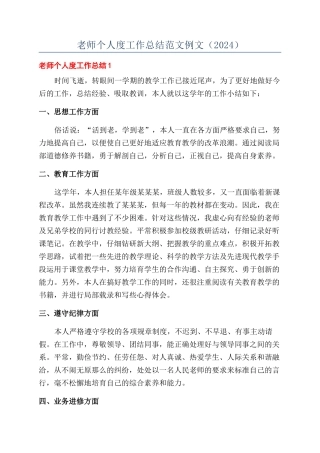 教师个人度工作总结范文例文（2024）
