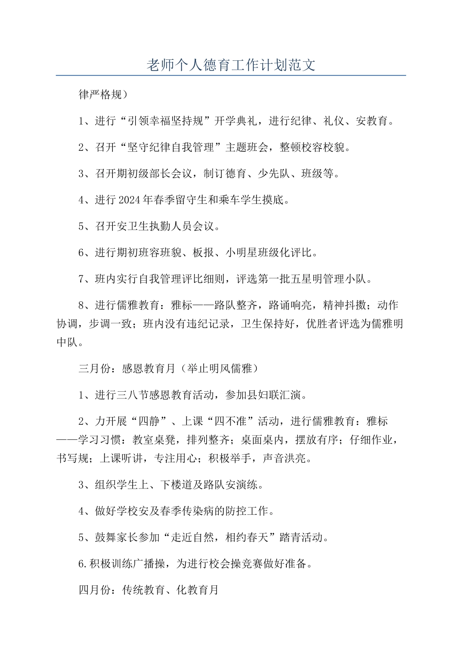教师个人德育工作计划范文_第1页