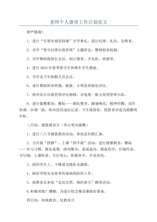 教师个人德育工作计划范文