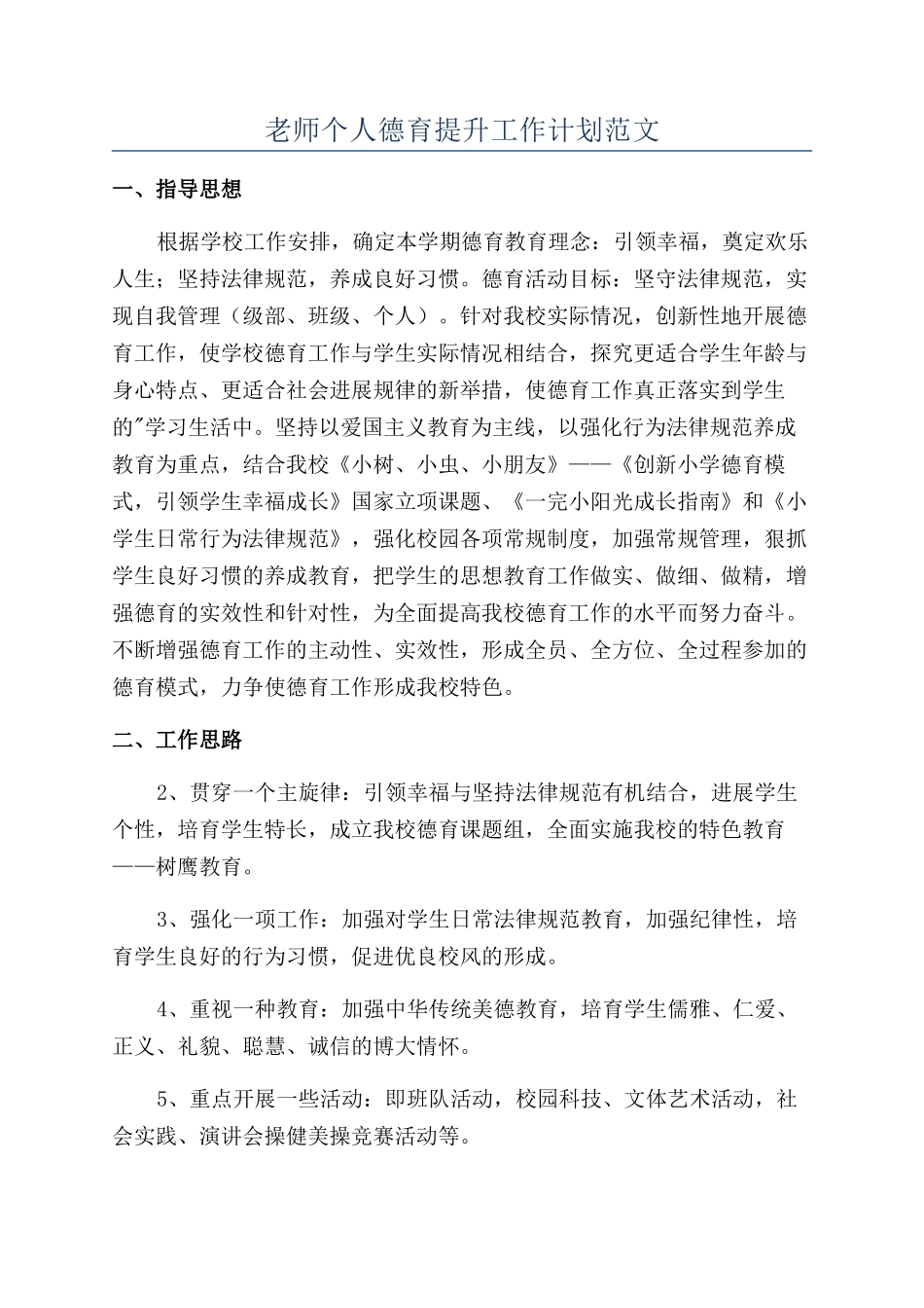 教师个人德育提升工作计划范文_第1页