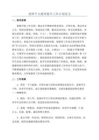 教师个人德育提升工作计划范文