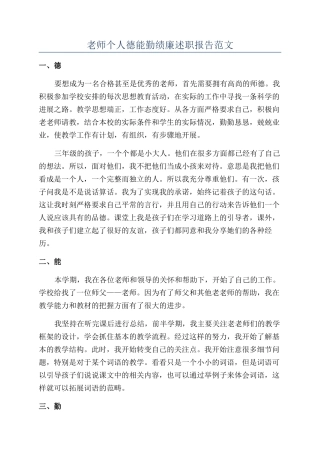 教师个人德能勤绩廉述职报告范文