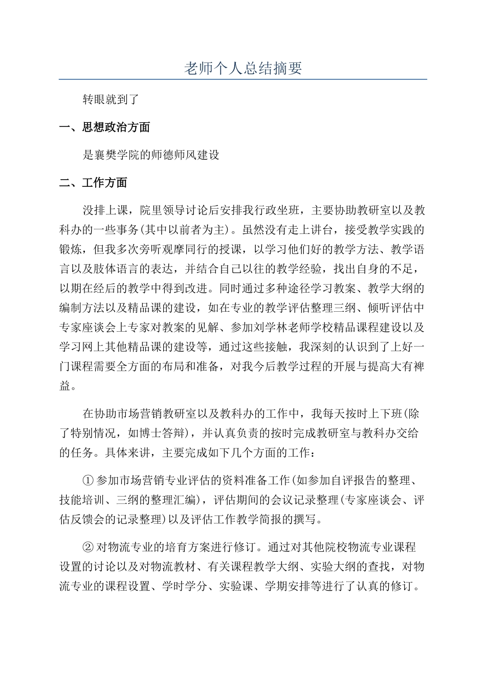 教师个人总结摘要_第1页