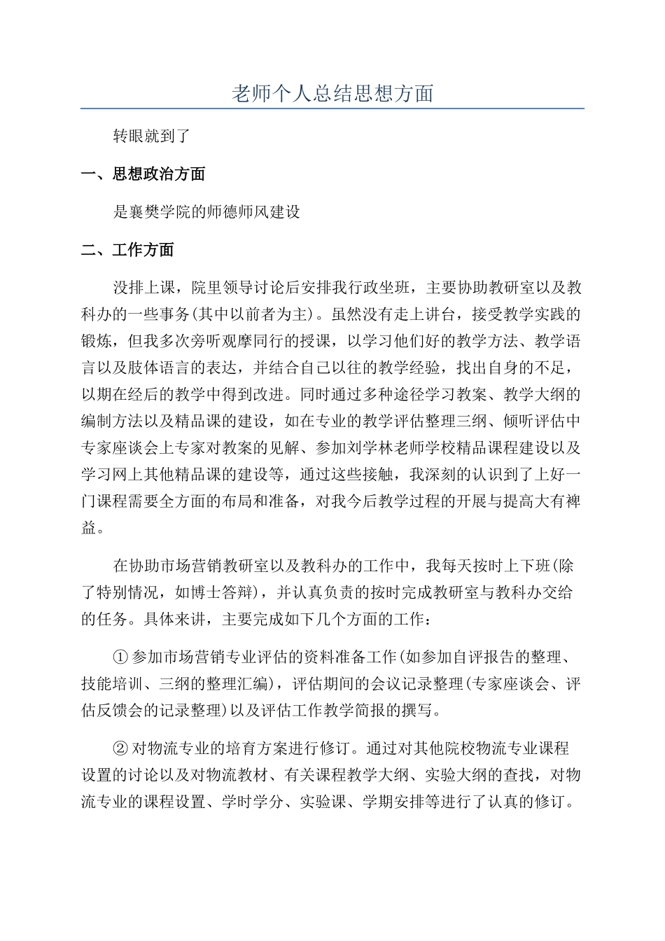 教师个人总结思想方面_第1页