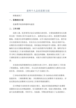 教师个人总结思想方面