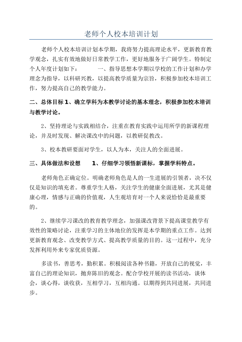 教师个人校本培训计划_第1页
