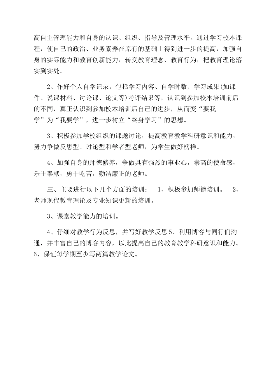 教师个人校本培训计划_第3页