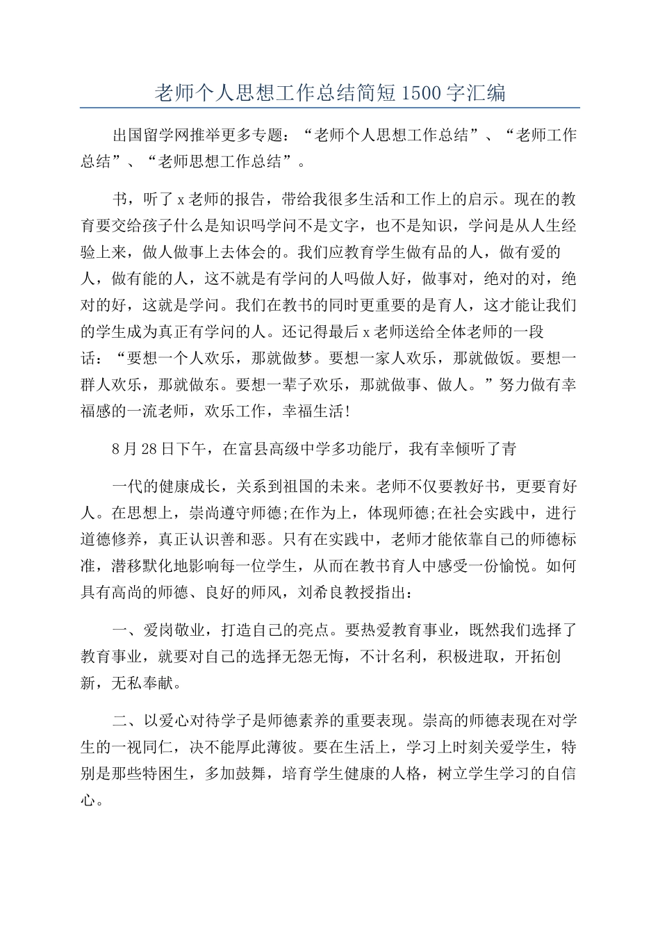 教师个人思想工作总结简短1500字汇编_第1页