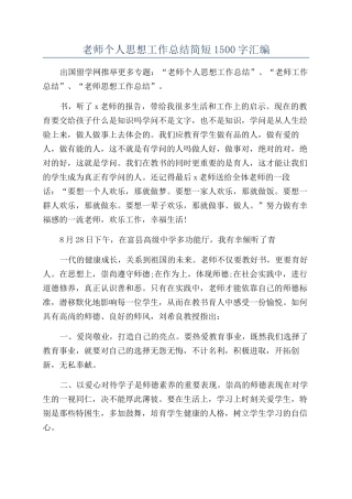 教师个人思想工作总结简短1500字汇编