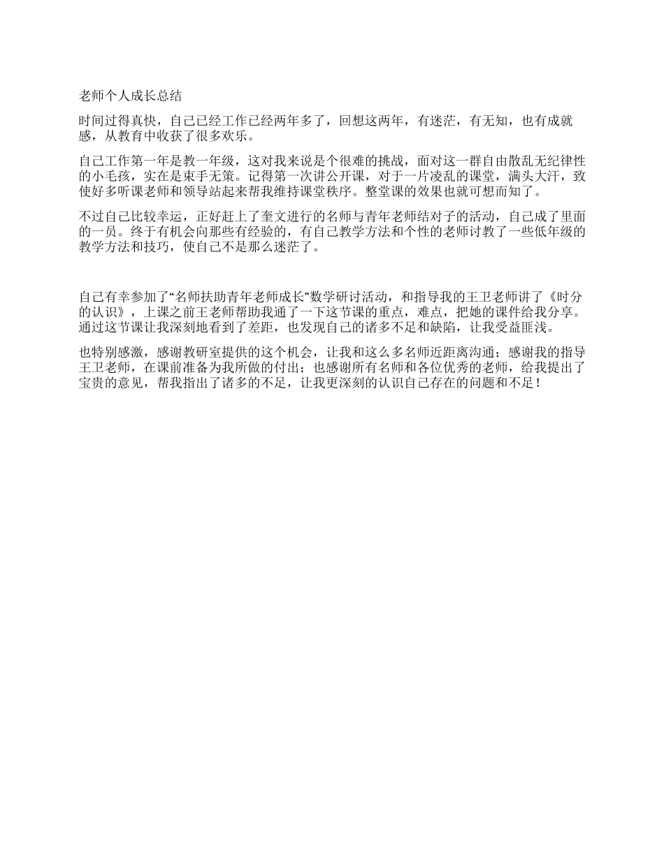 教师个人成长总结_第1页