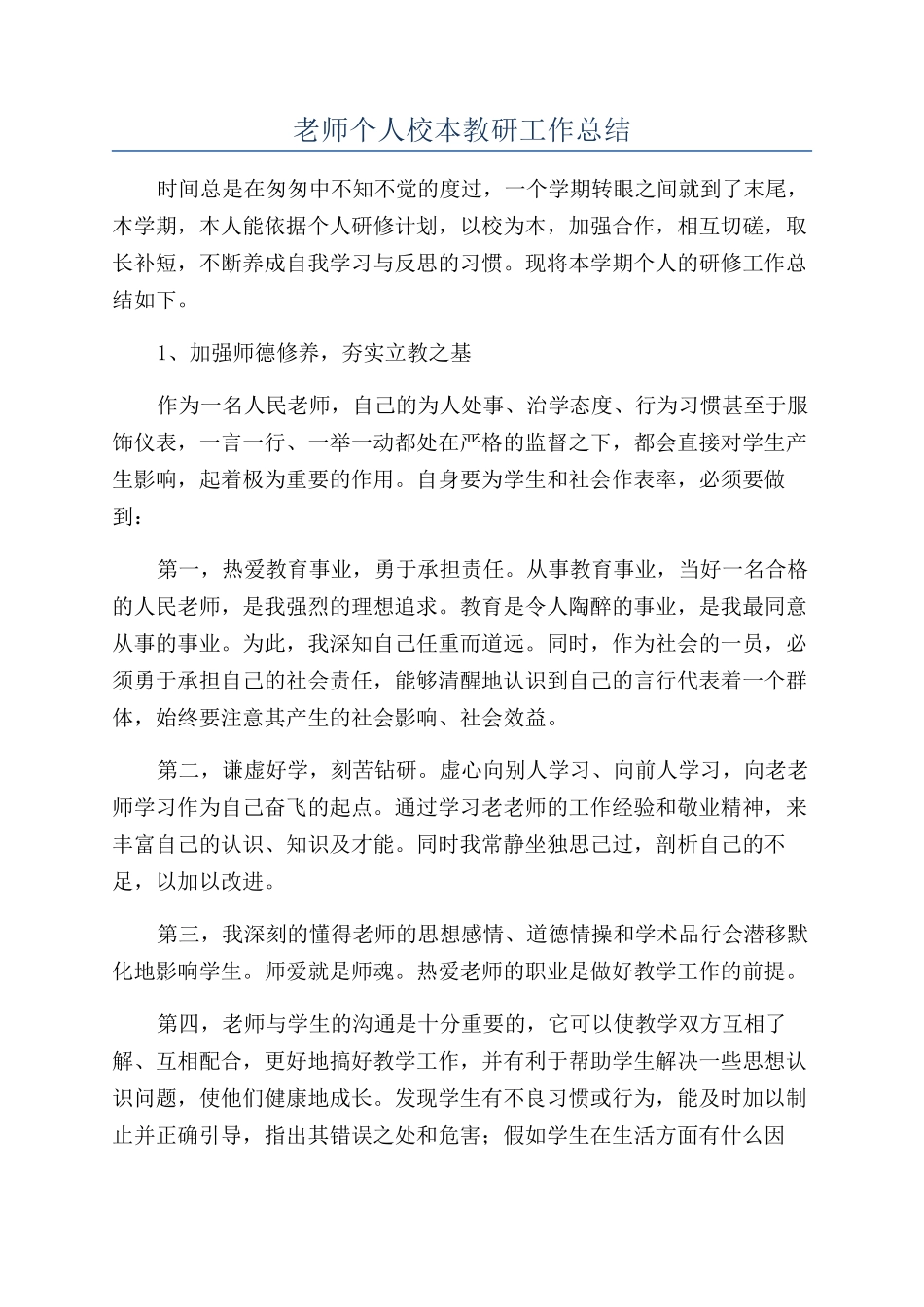 教师个人校本教研工作总结_第1页