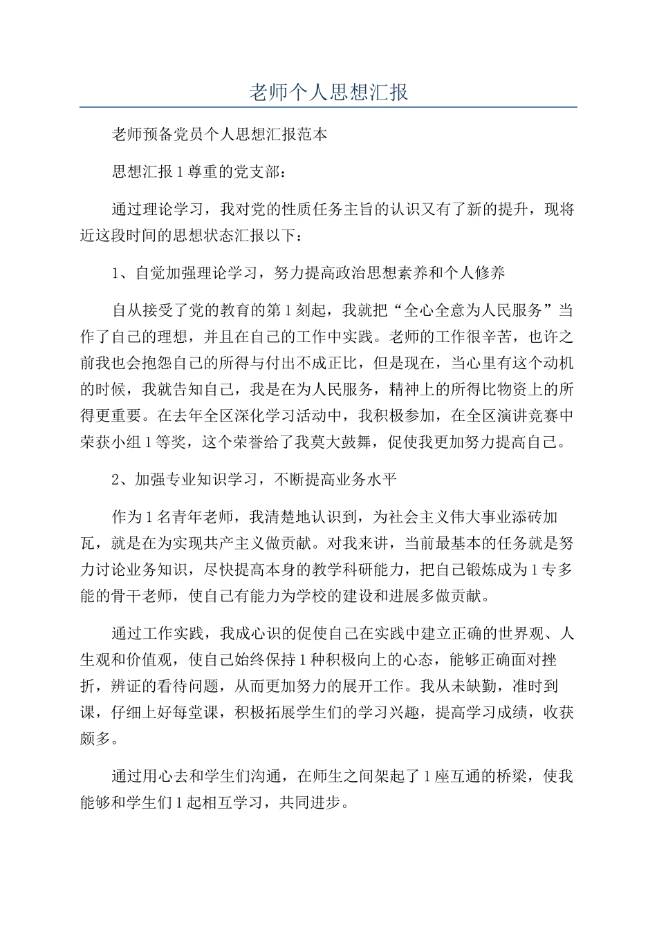 教师个人思想汇报_第1页