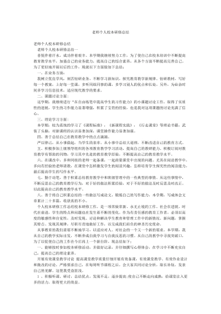 教师个人校本研修总结