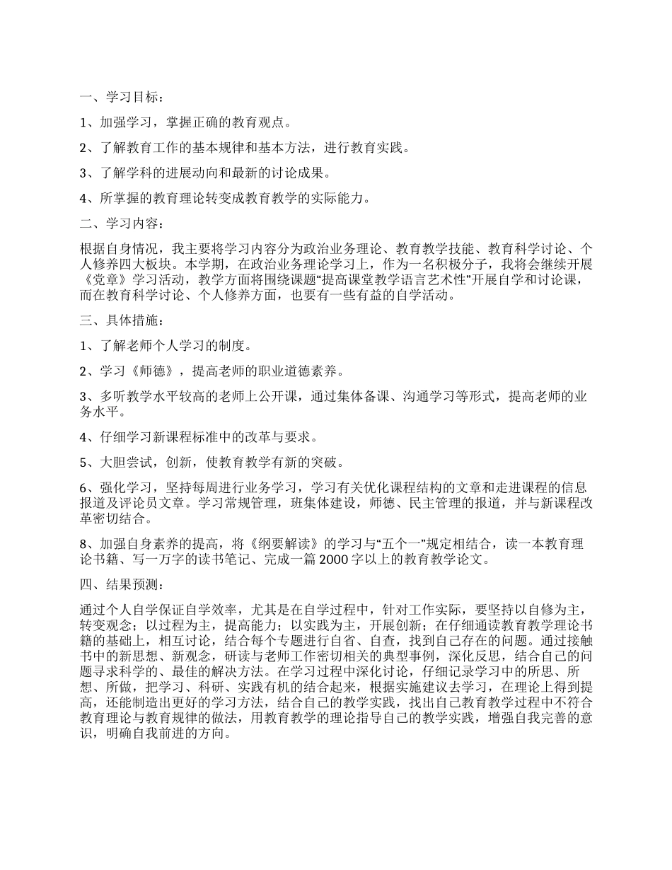 教师个人的学习计划_第1页