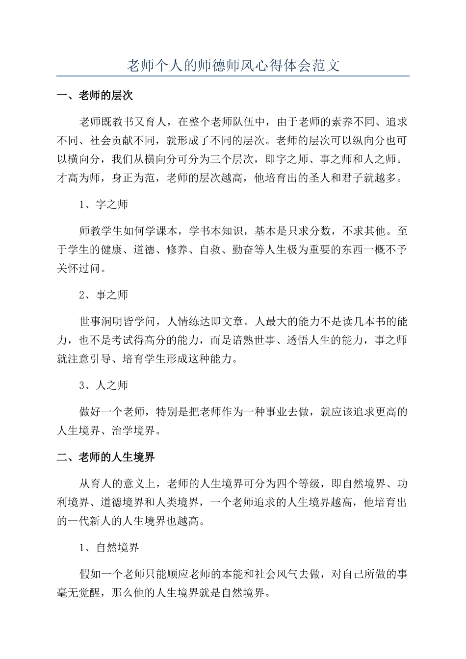 教师个人的师德师风心得体会范文_第1页