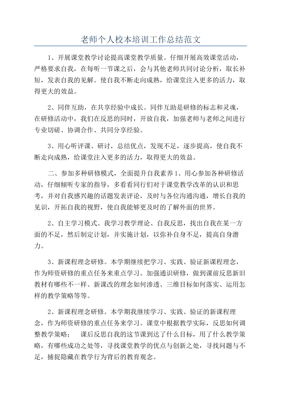 教师个人校本培训工作总结范文_第1页