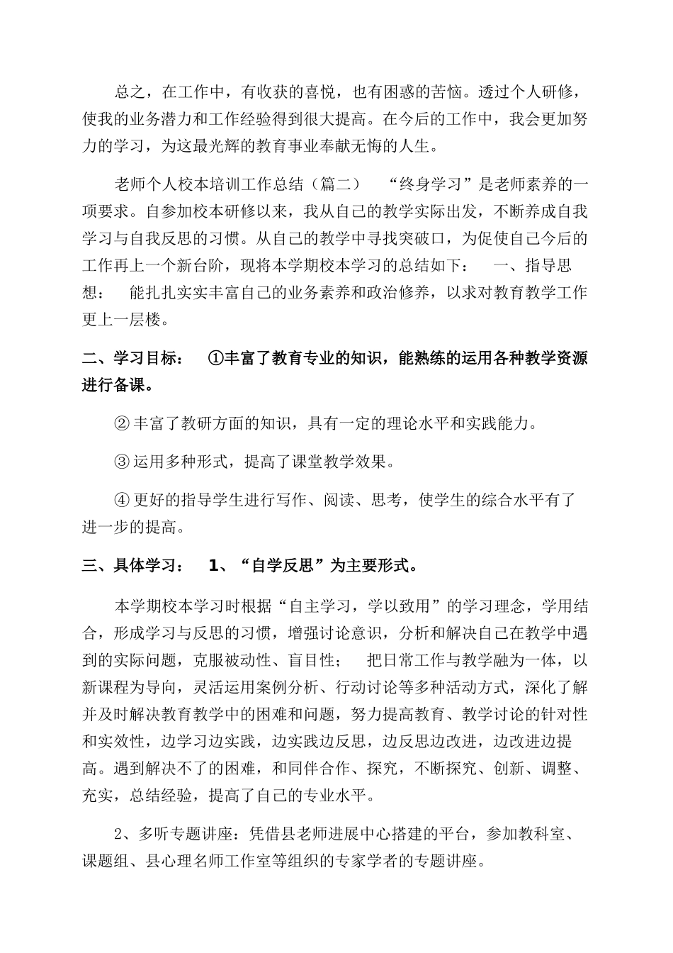 教师个人校本培训工作总结范文_第2页