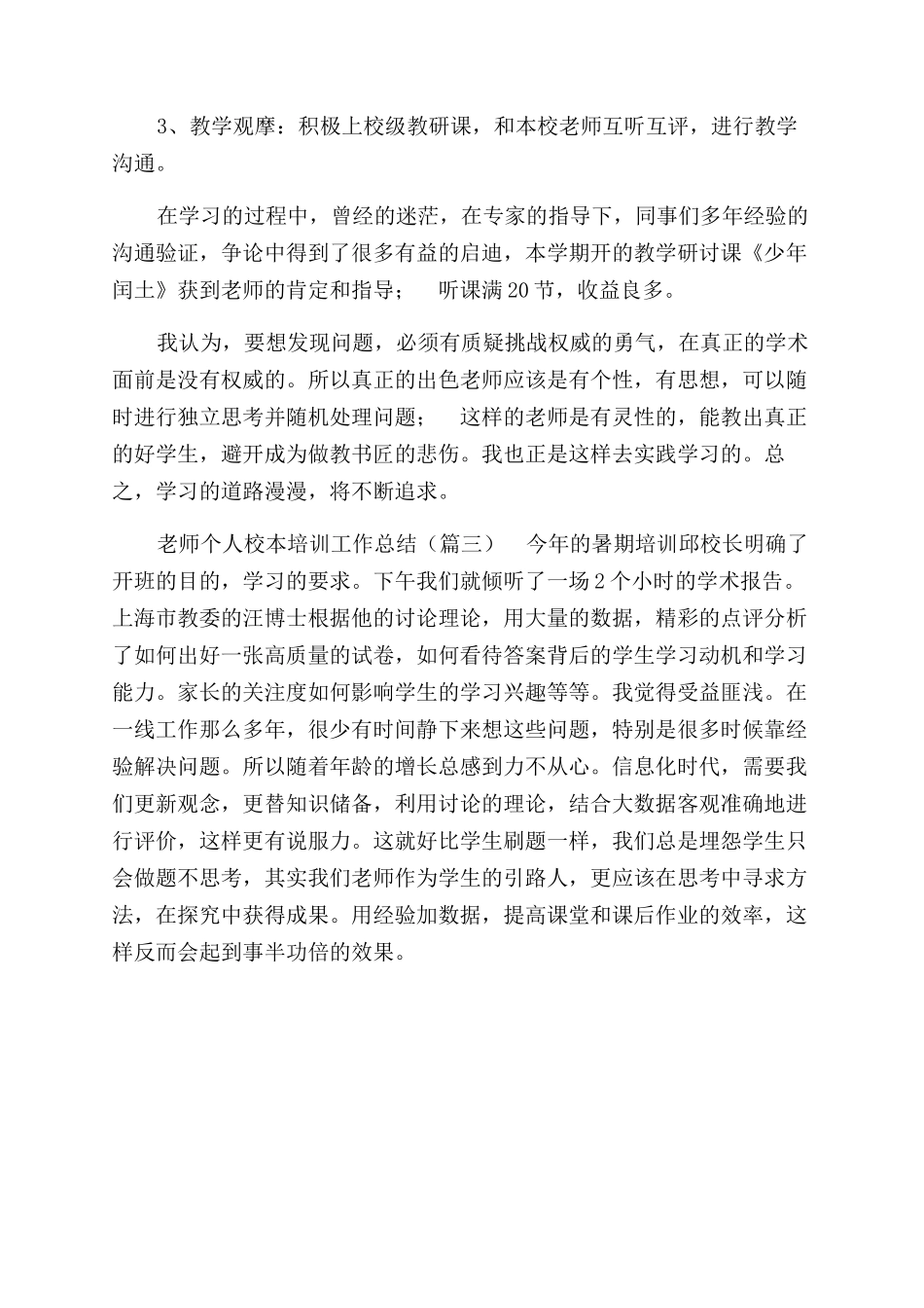 教师个人校本培训工作总结范文_第3页