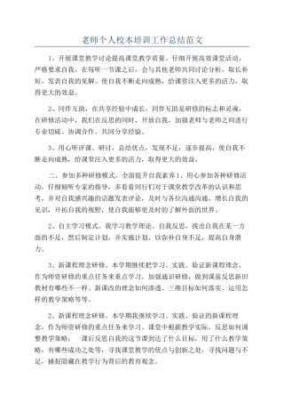 教师个人校本培训工作总结范文