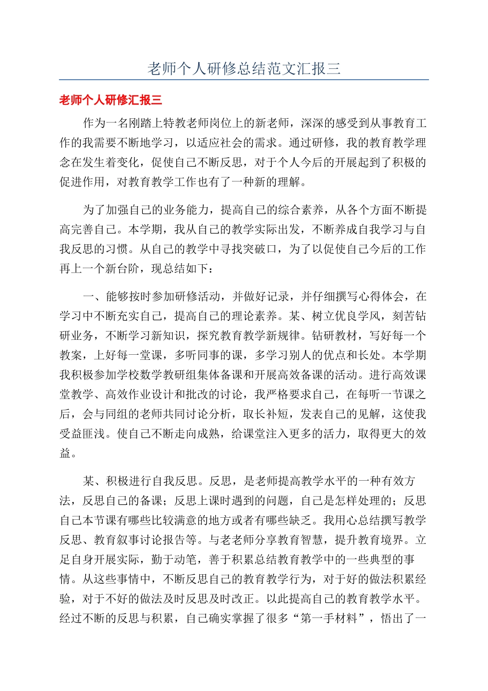 教师个人研修总结范文汇报三_第1页