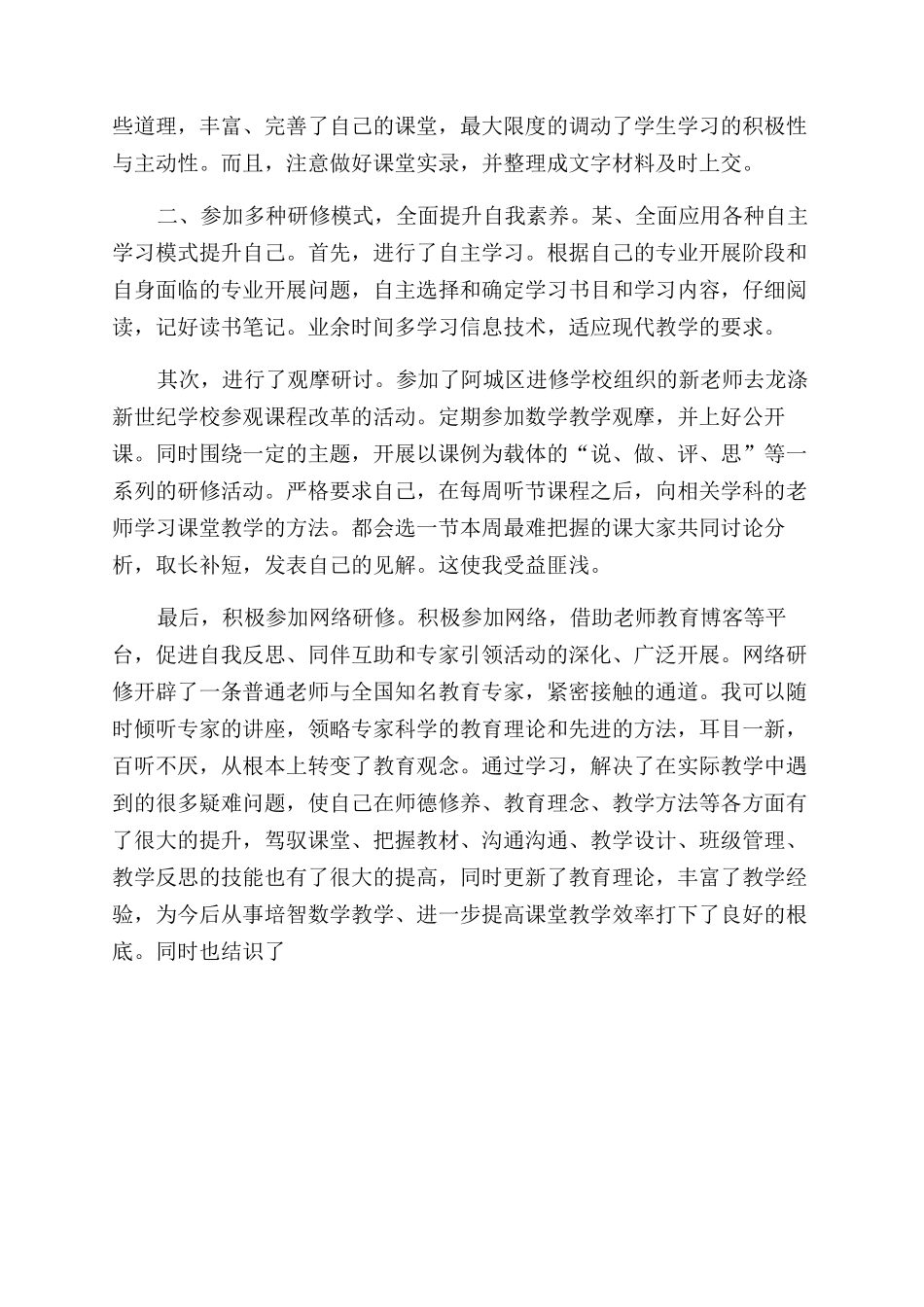 教师个人研修总结范文汇报三_第2页