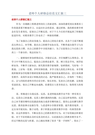 教师个人研修总结范文汇报三