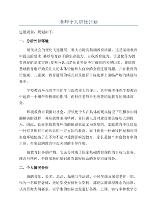 教师个人研修计划