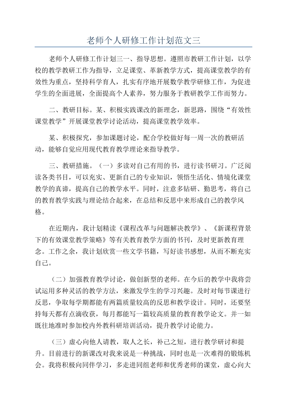 教师个人研修工作计划范文三_第1页