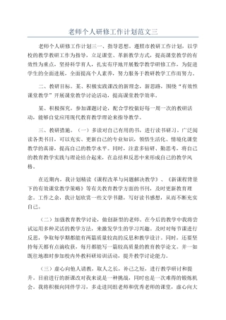 教师个人研修工作计划范文三