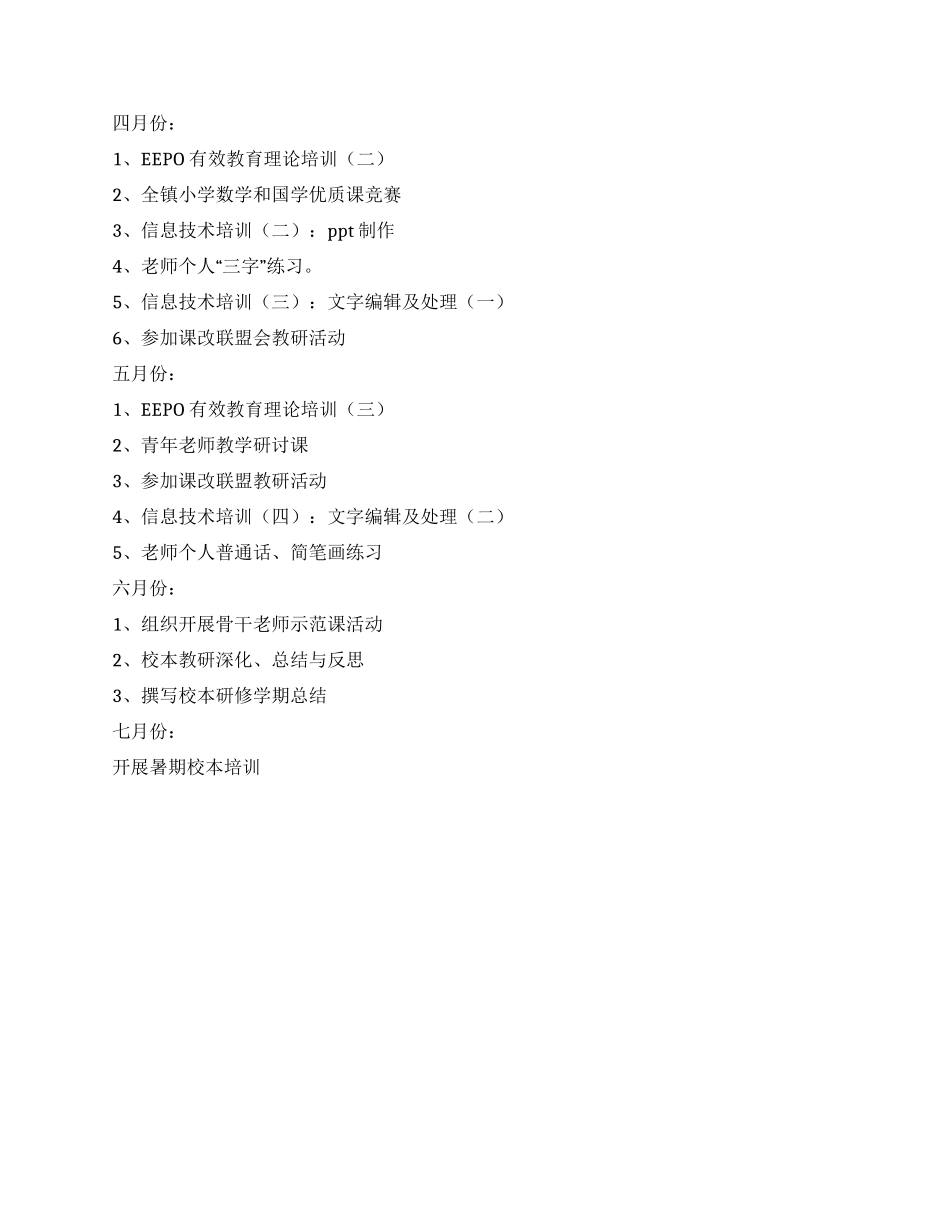 教师个人校本研修计划书结尾_第3页