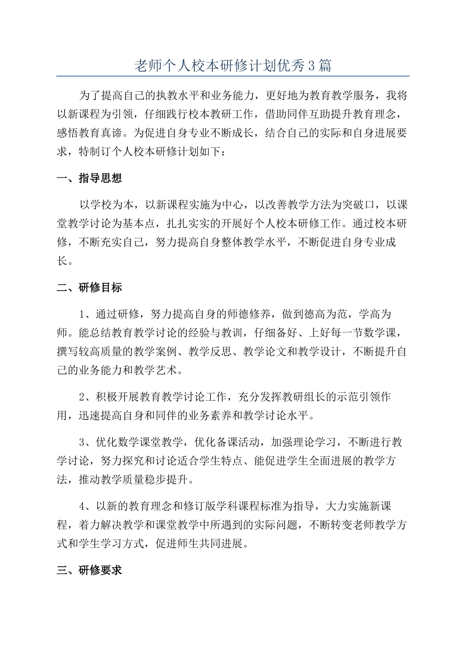 教师个人校本研修计划优秀3篇_第1页