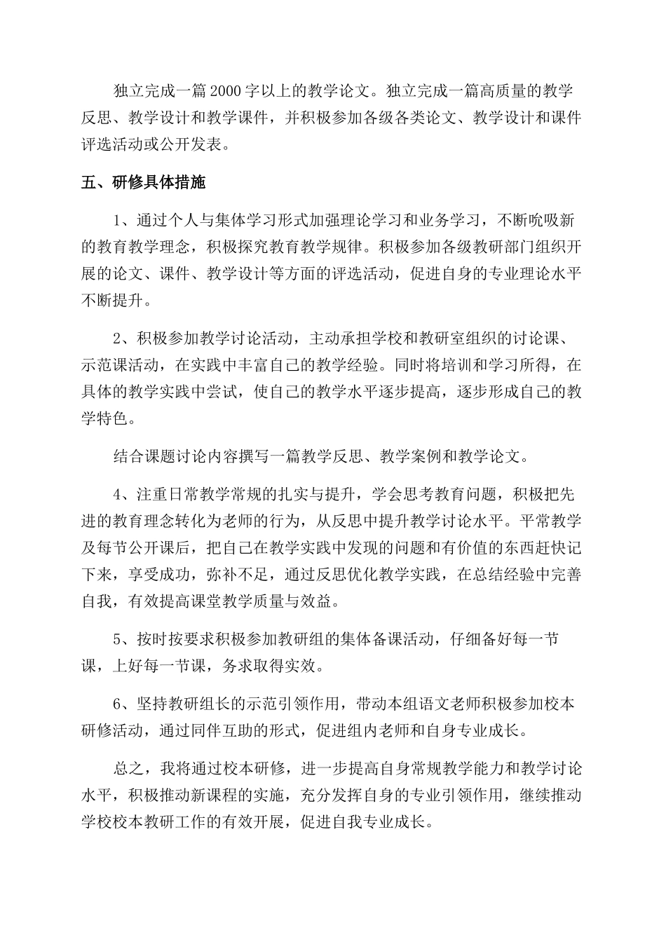 教师个人校本研修计划优秀3篇_第3页
