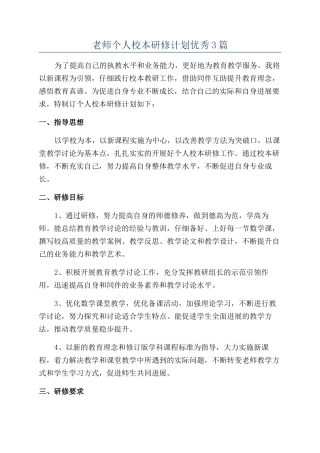 教师个人校本研修计划优秀3篇