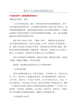 教师个人竞岗的述职报告范文