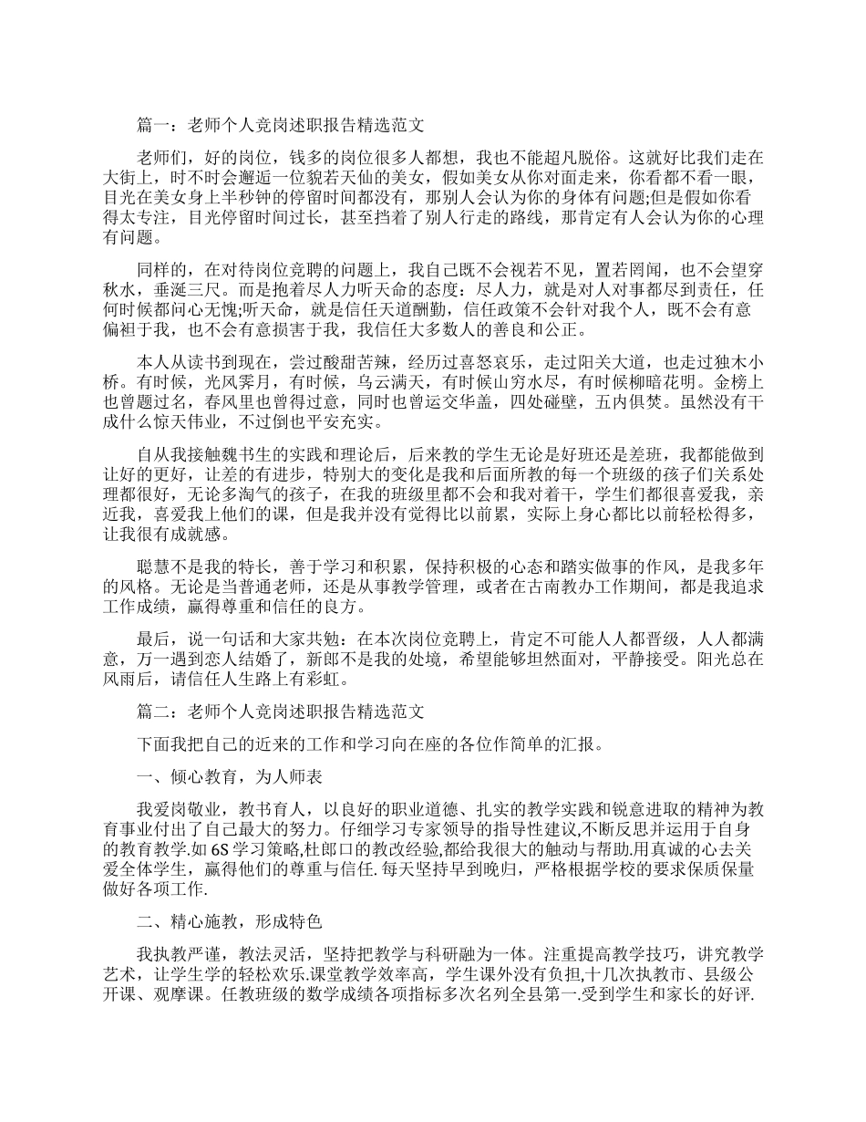 教师个人竞岗述职报告精选篇_第1页