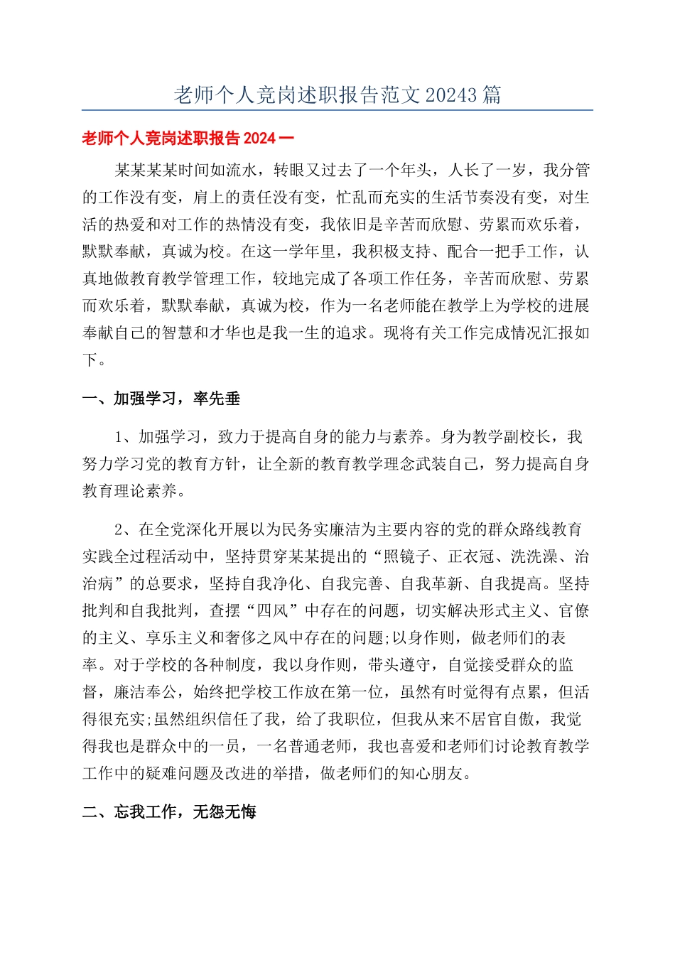 教师个人竞岗述职报告范文20243篇_第1页