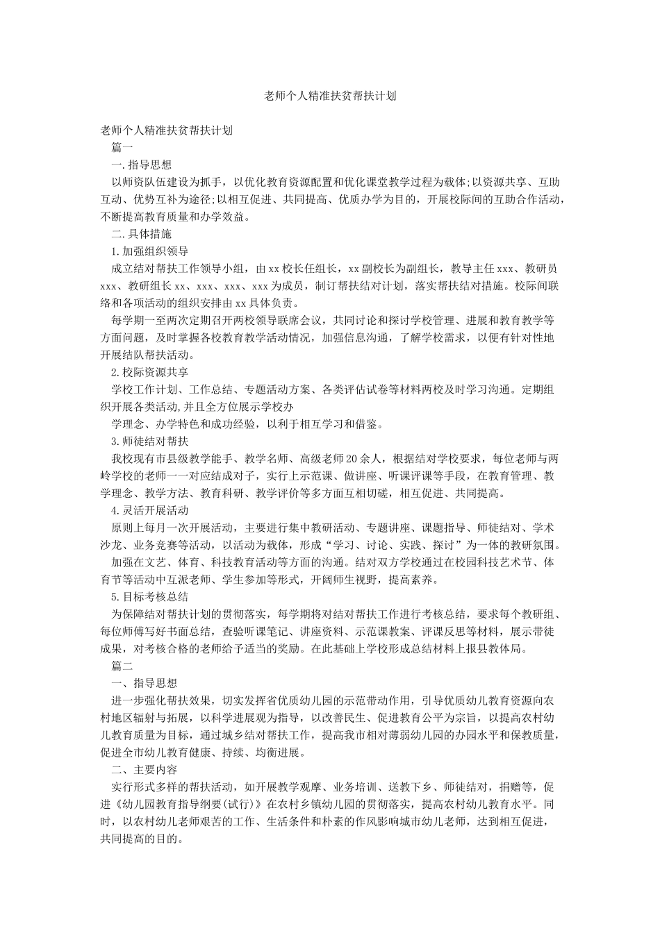 教师个人精准扶贫帮扶计划_第1页