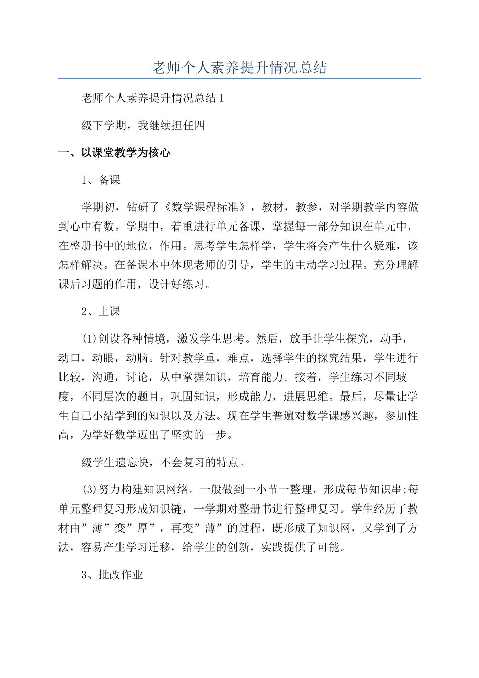 教师个人素质提升情况总结_第1页