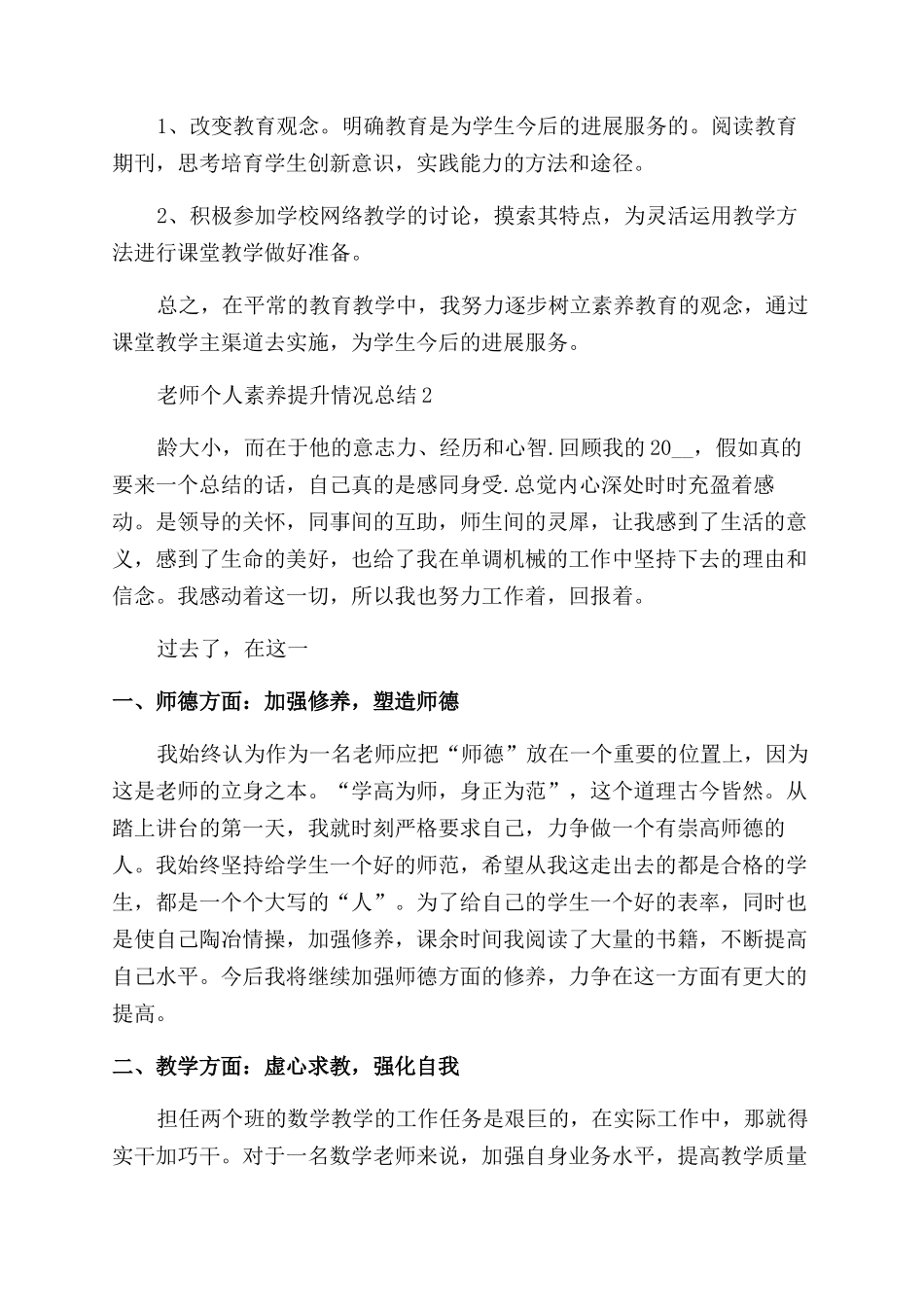 教师个人素质提升情况总结_第3页