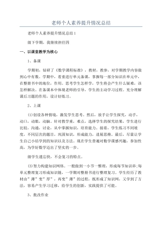 教师个人素质提升情况总结