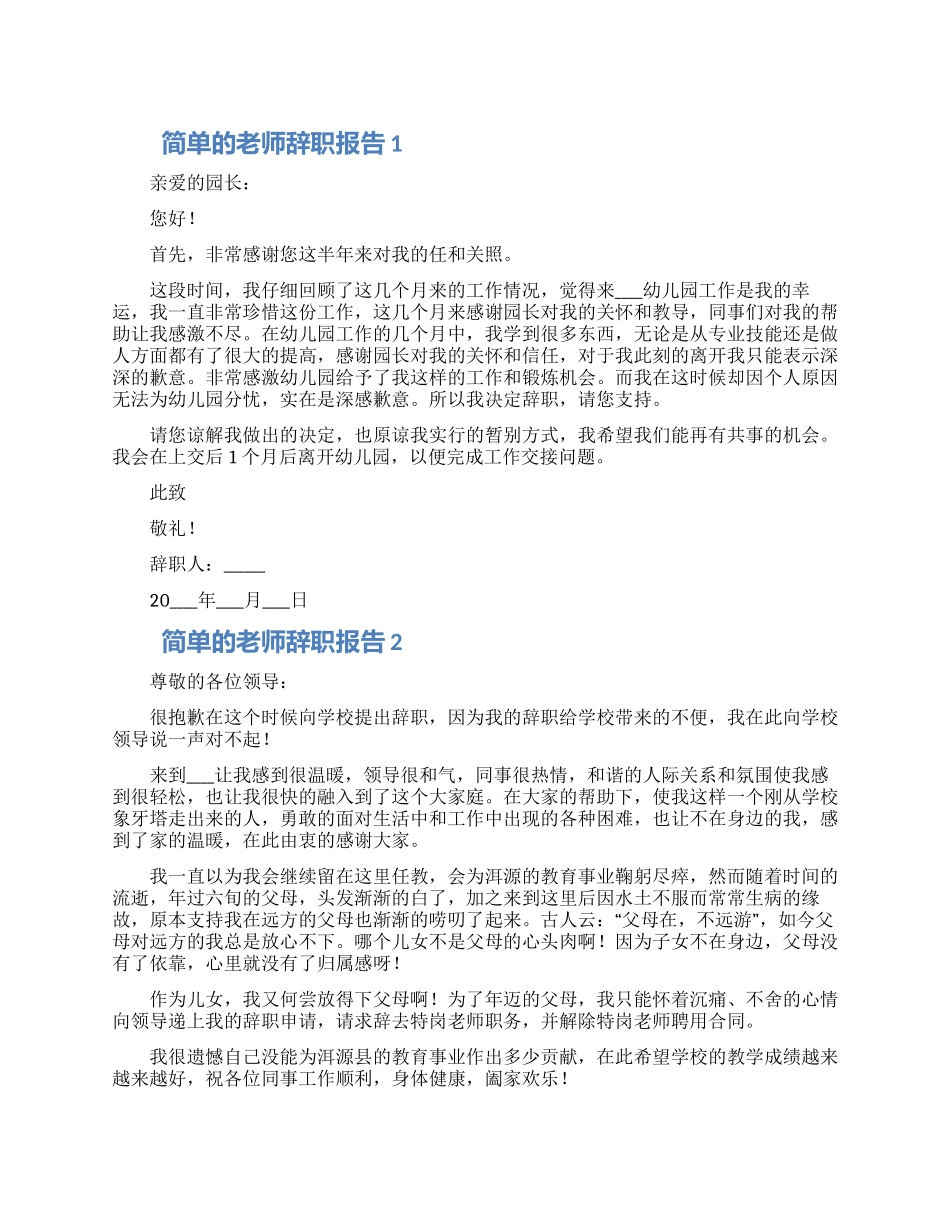 教师个人离职申请鉴定模板五篇_第1页