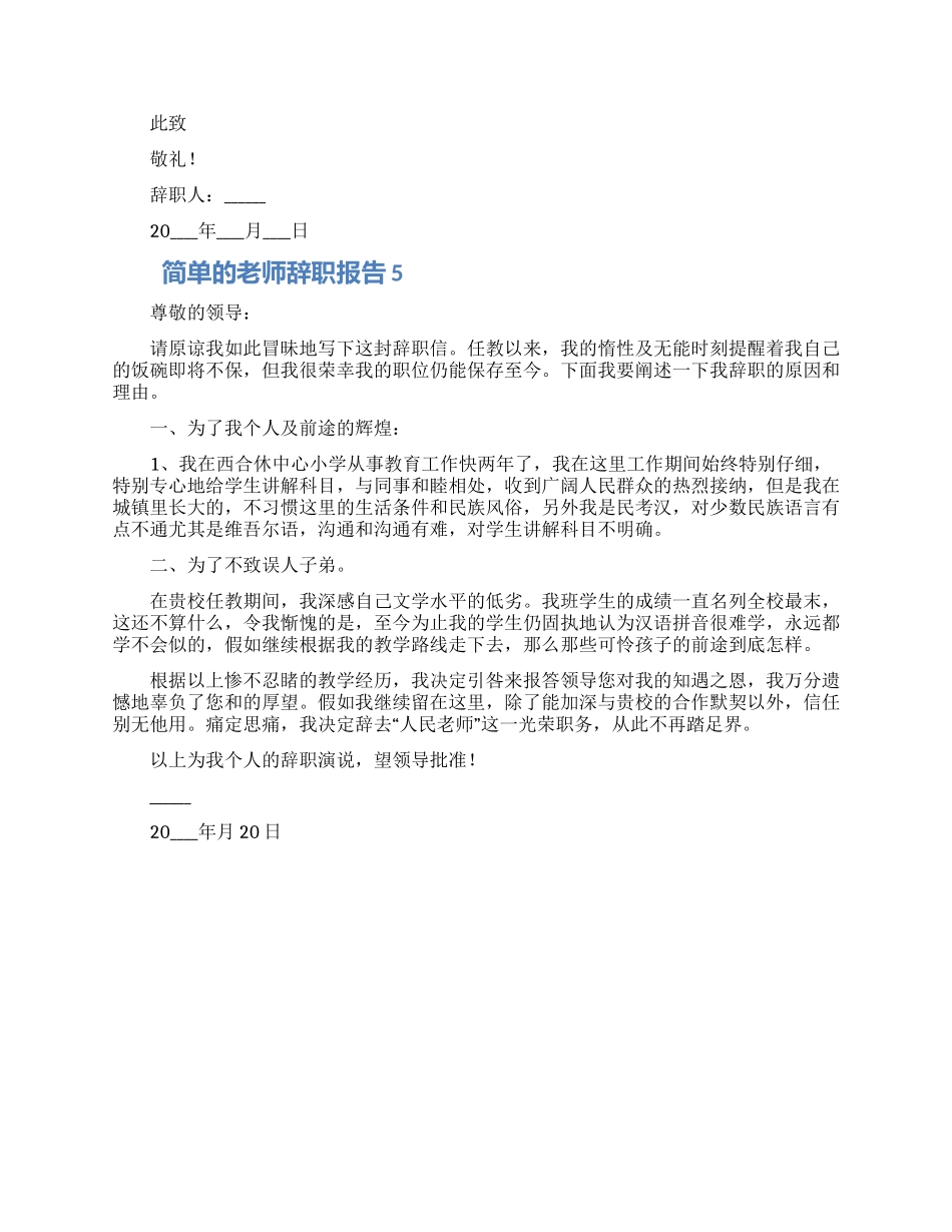 教师个人离职申请鉴定模板五篇_第3页