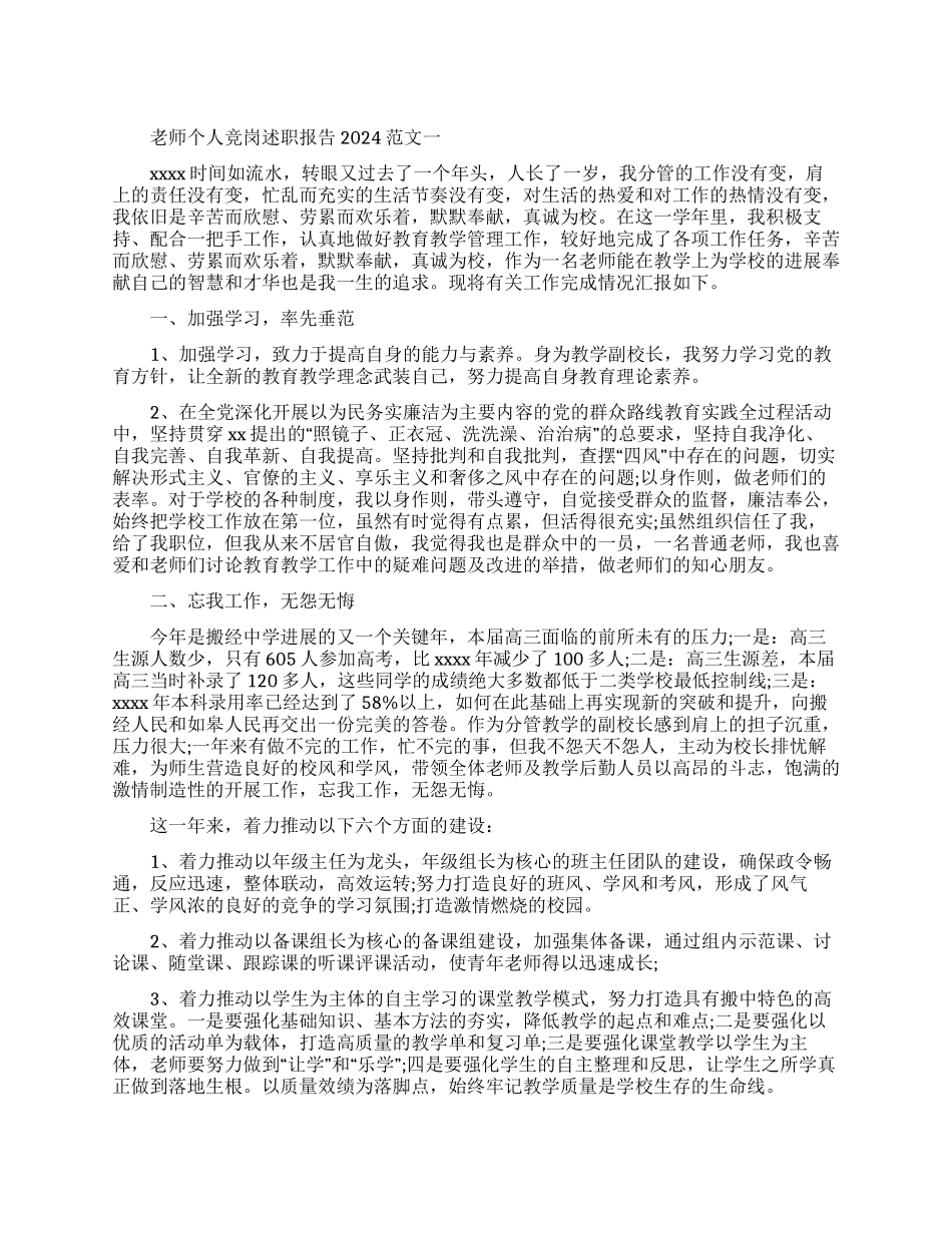 教师个人竞岗述职报告2024范文3篇_第1页