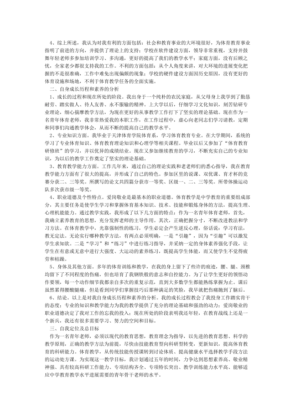 教师个人自我专业发展规划_第3页
