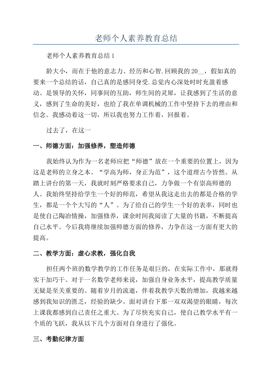 教师个人素质教育总结_第1页