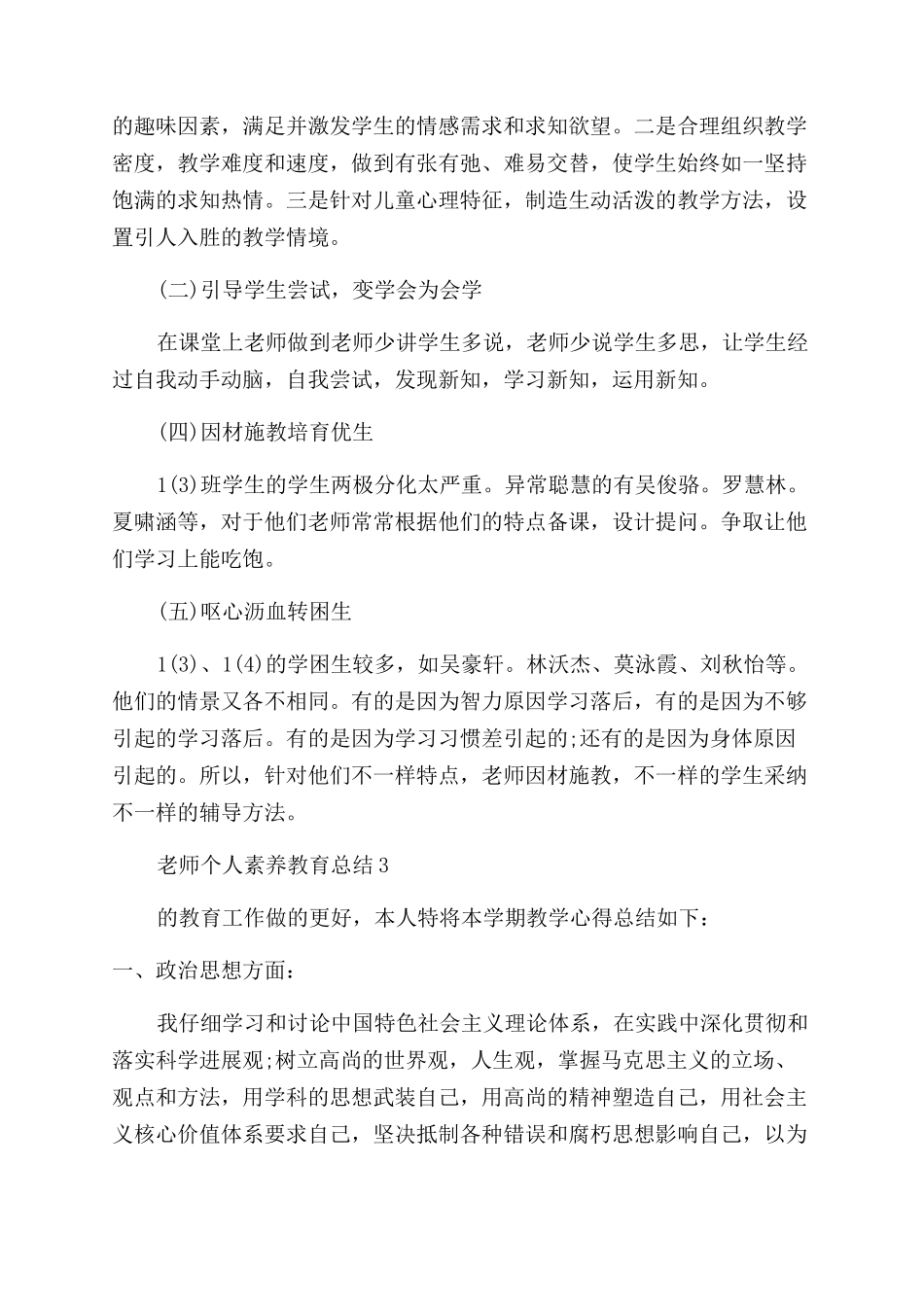 教师个人素质教育总结_第3页