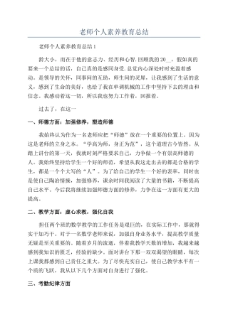 教师个人素质教育总结