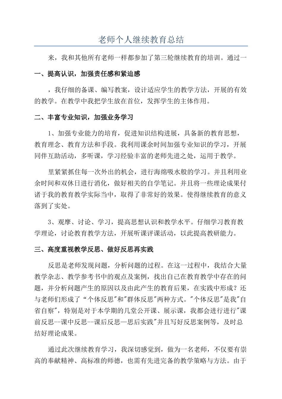 教师个人继续教育总结_第1页