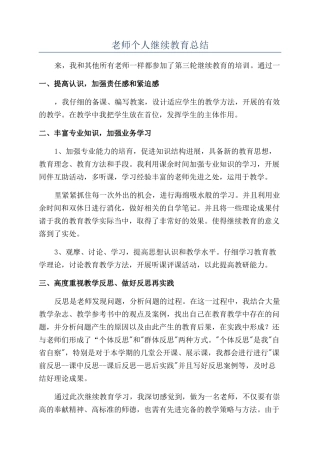 教师个人继续教育总结
