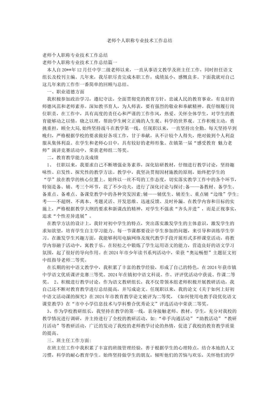 教师个人职称专业技术工作总结_第1页
